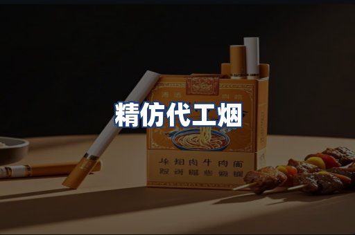 精仿代工烟